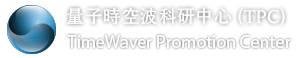 TimeWaver量子時空波科研中心